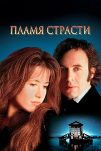 Пламя страсти 